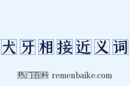 犬牙相接近义词是什么意思的图片